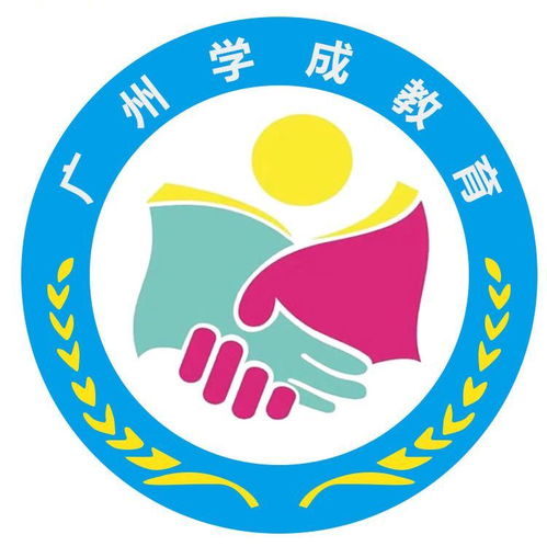 廣州學(xué)成教育咨詢服務(wù)公司成立，以專業(yè)咨詢助力教育夢想